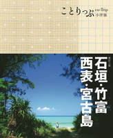 【電子書】石垣‧竹富‧西表‧宮古島小伴旅（二版）