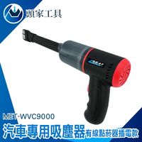 《頭家工具》自助洗車 車內清潔 小型吸塵器 MET-WVC9000 有線吸塵器推薦 死角清潔 車上吸塵器 車用吸塵器