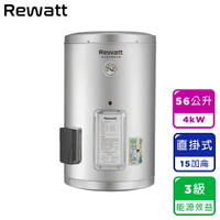 【ReWatt 綠瓦】15加侖儲熱式電熱水器-直掛(W-S15) 桃竹苗提供安裝服務