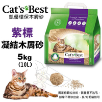 【4包組免運】Cats Best 凱優 紫標 凝結木屑砂-特級無塵 5Kg(10L) 環保木屑砂 貓砂