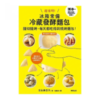 超省時！冰箱常備冷藏發酵麵包