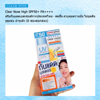 ครีมกันแดด Clear Nose สูตรป้องกันริ้วรอยจากแสงแดด ค่า SPF สูง เหมาะสำหรับผิวบอบบางแพ้ง่าย เนื้อเซรั่