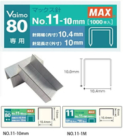 MAX 美克司 Vaimo 80 專用釘書針 訂書針  NO.11-10mm