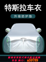 【台灣公司 可打統編】特斯拉Model3/ModelS/ModelY專用ModelX車衣車罩防曬防雨加厚隔熱
