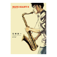 BLUE GIANT藍色巨星（08）