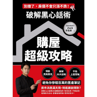 破解黑心話術【購屋超級攻略】_Readmoo 讀墨電子書