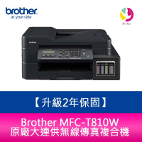 【升級2年保固】 Brother MFC-T810W 原廠大連供無線傳真複合機 需另加購墨水組x1【APP下單最高22%點數回饋】