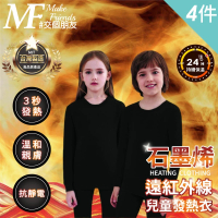 【MakeFriends】4件組 兒童款 台灣製 石墨烯遠紅外線發熱衣 保暖衣 衛生衣(兒童4件組/110-140cm)