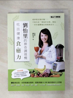 【書寶二手書T1／養生_KXT】劉怡里的神奇調理機：吃出健康食癒力_劉怡里