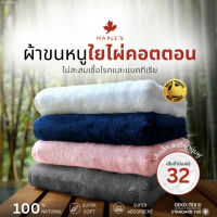 ขายดีประจำเดือนนี้ MAPLE'S ผ้าเช็ดตัว ผ้าเช็ดผม ลดสิว ใยไผ่คอตตอน นุ่มกว่าผ้าขนหนูเกรดโรงแรม Bamboo 