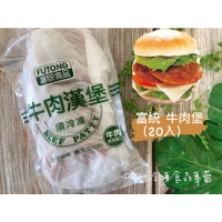 快速出貨 🚚 現貨 QQINU 富統 牛肉漢堡 牛肉 牛肉堡 20片 冷凍食品 早餐食材 富統牛肉漢堡