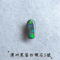 【珠寶展極品】澳洲黑蛋白裸石5號(Opal)-附證書 ~象徵幸福與希望的神之石、聚財/招財