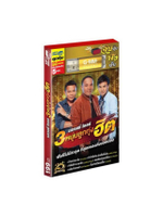 ยูเอสบี เอ็มพี 3 3 หนุ่มลูกทุ่งฮิต