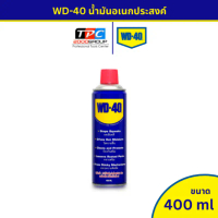 WD-40 น้ำมันอเนกประสงค์ ขนาด 400 ml. ไล่ความชื้น ทำความสะอาด ป้องกันสนิม คําแนะนําการขายที่ร้อนแรงใน