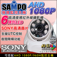 監視器攝影機 KINGNET 聲寶 AHD 1080P 夜視紅外線 室內半球 6陣列燈攝影機 SONY晶片