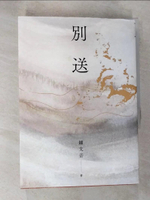 【書寶二手書T7／一般小說_B15】別送_鍾文音