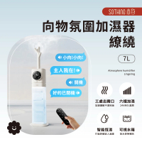 【SOTHING 向物】7L六檔加濕 氛圍智能加濕器 繚繞(大容量水箱 智能恆溼 語音控制 薰香機 香氛機 水氧機)