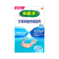 保麗淨 口腔護具清潔錠 36片 牙套與維持器適用 美術藥局
