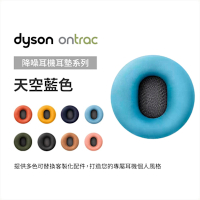 Dyson 戴森 OnTrac 降噪耳機耳墊配件 (天空藍) 原廠公司貨