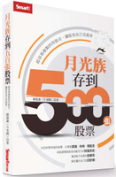 月光族存到500張股票：超容易複製的存股法，讓股息自己流進來【城邦讀書花園】