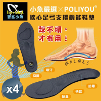 小魚嚴選 核心足弓支撐機能鞋墊 4雙(POLIYOU/機能鞋墊/足供鞋墊)