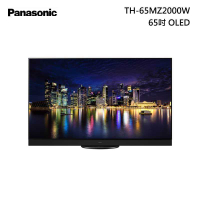 領券再折 Panasonic 國際牌【TH-65MZ2000W】65吋 4K 連網 OLED 液晶電視 含基本安裝
