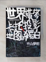 【書寶二手書T1／翻譯小說_CTX】世界橫麥卡托投影地圖的獨白_平山夢明