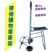 LASSLEY二輪帶椅購物車架 (超輕車身 摺疊車架 拉車 推車 買菜車 菜籃車 兩輪 含2輪 不含袋子)