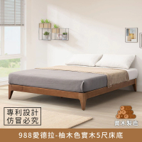 【myhome8 居家無限】988愛德拉實木床底/床架 5尺-柚木色 標準雙人(實木打造)