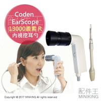 現貨 日本製 Coden EarScope 7400 130000R 像素 畫素 鏡頭 掏耳機 挖耳棒