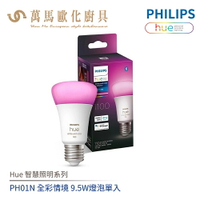 飛利浦 PHILIPS Hue 智慧照明 PH01N 全彩情境 9.5W燈泡 藍牙版1100流明