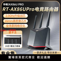 【台灣公司保固】ASUS華碩RT- AX86U PRO電競WiFi6無線AiMesh組網路由器千兆家用