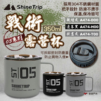 【ShineTrip】05系列戰術露營杯 三色 露營杯 戰術 水杯 不鏽鋼杯 304不鏽鋼 登山 戶外 露營 悠遊戶外