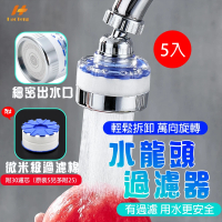 【Hao Teng】360°水龍頭過濾器短粗款 5入(過濾雜質、增壓)