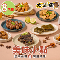 【大滷桶】美味滷味任選8包(豆皮/豆干/米血/黑輪/鳥蛋/海帶)