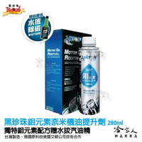 黑珍珠 鉬元素奈米機油提升劑 【贈水拔汽油精】 提升馬力 降低磨損 德國原料 機油精 鉬元素 哈家人