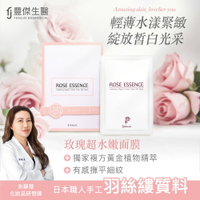 【FJ豐傑生醫】玫瑰超水嫩面膜-10片/盒X1入 (採用日本職人工藝羽絲縷面膜，不黏膩不亂滴、清爽好吸收)