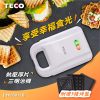 淘禮網  TECO東元 厚片熱壓三明治機(附三種烤盤) YP0501CB