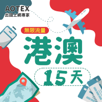 【AOTEX】15天香港上網卡澳門上網卡無限流量高速4G網速吃到飽(港澳手機SIM卡網路卡預付卡無限流量)