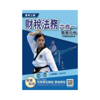 2021財稅法務六合一題庫攻略(高考三級適用,申論+選擇)主題+模擬=1000題,題題擬答/詳解