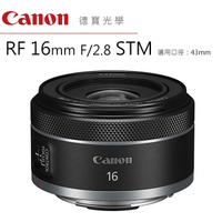Canon RF 16mm f/2.8 STM RF專用鏡 台灣佳能總代理公司貨 廣角定焦 德寶光學