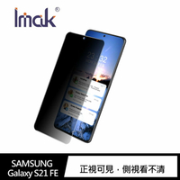 Imak SAMSUNG Galaxy S21 FE 防窺玻璃貼 螢幕保護貼【樂天APP下單4%點數回饋】