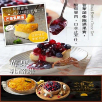 (現+預)【水母吃乳酪】莓果乳酪塔/芒果乳酪塔/綜合乳酪蛋糕/莓類拼盤生乳酪蛋糕(8切) 任選2盒