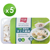 【易大師】植物肉手工大餛飩-5盒(15顆/200g/盒)