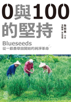 【電子書】0與100的堅持：Blueseeds從一畝香草田開始的純淨革命
