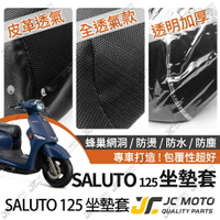【JC-MOTO】 SALUTO 125 坐墊套 坐墊網 隔熱座墊 座墊套 座墊罩 機車座墊 保護 保護套