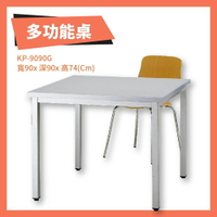 KP-9090G 多功能桌 灰 洽談桌 辦公桌 不含椅子 學校 公司 補習班 書桌 會議桌 桌子