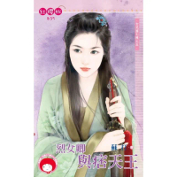 【momoBOOK】烈女卿與痞天王〜女兒國七辣之五(電子書)
