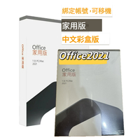 【領卷現折+跨店點數25%送】Office 2021 家用版盒裝版 (盒裝無光碟)