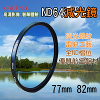 攝彩@格林爾ND64減光鏡 77mm 82mm 專業濾鏡過濾光線 Green.L格林爾光學玻璃 中灰濾鏡 拍攝瀑布流水【全壘打★APP下單 跨店最高20%點數回饋!!】